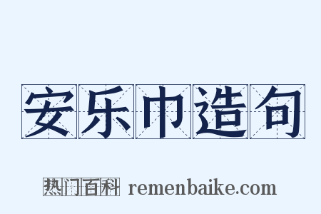 安乐巾造句是什么意思的图片